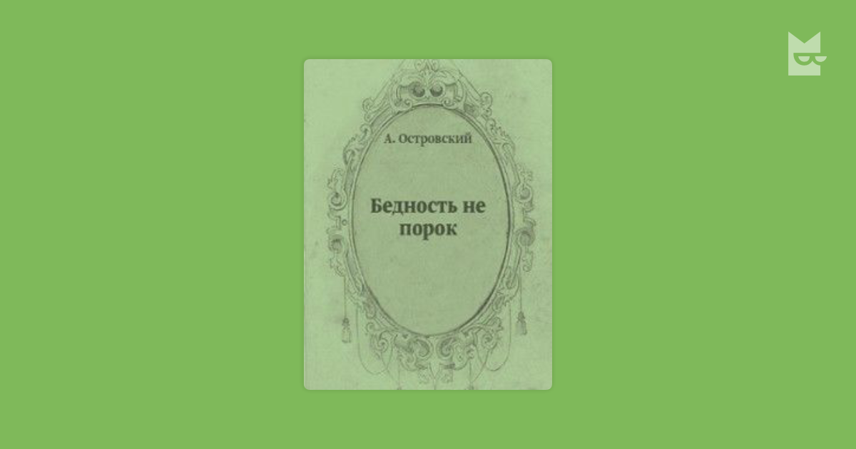 Островский бедность не порок картинки