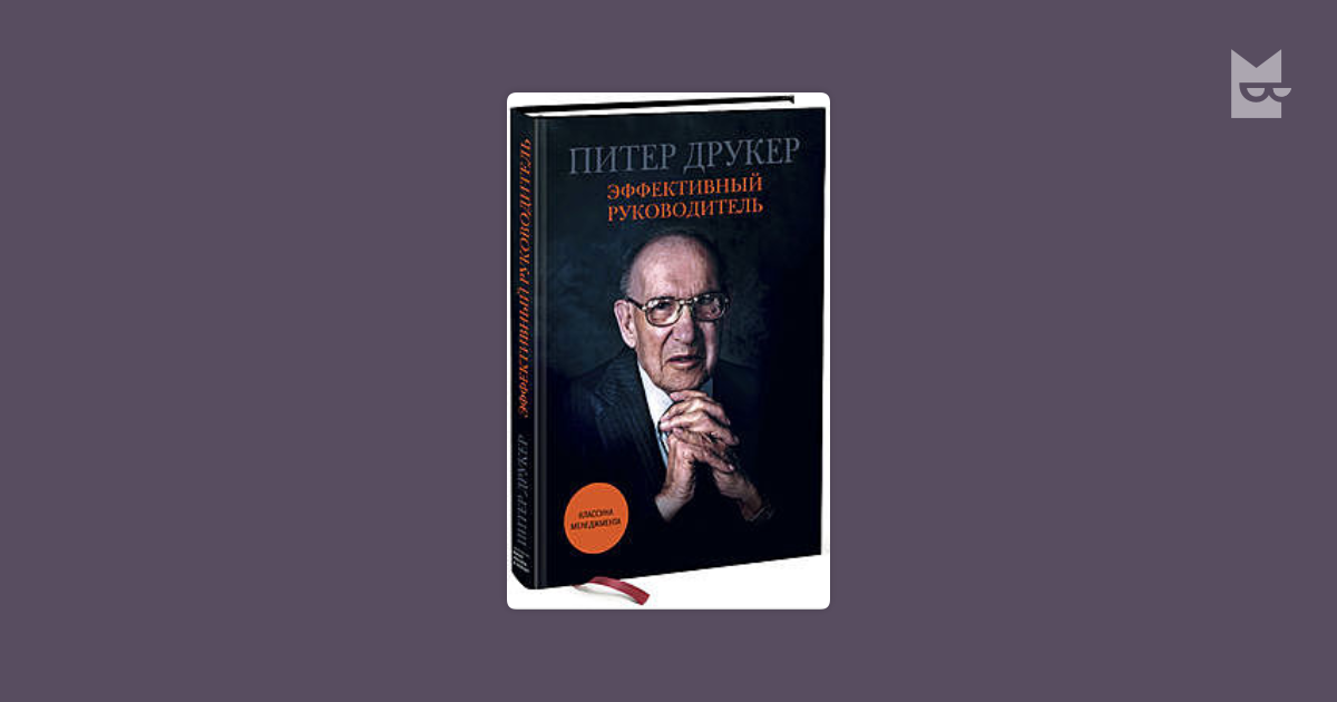 Книга эффективный руководитель питера друкера. Питер Друккер "эффективный руководитель". Эффективный руководитель Питер Друкер книга. Питер Фердинанд Друкер эффективный управляющий. П. Друкера «эффективный управляющий».