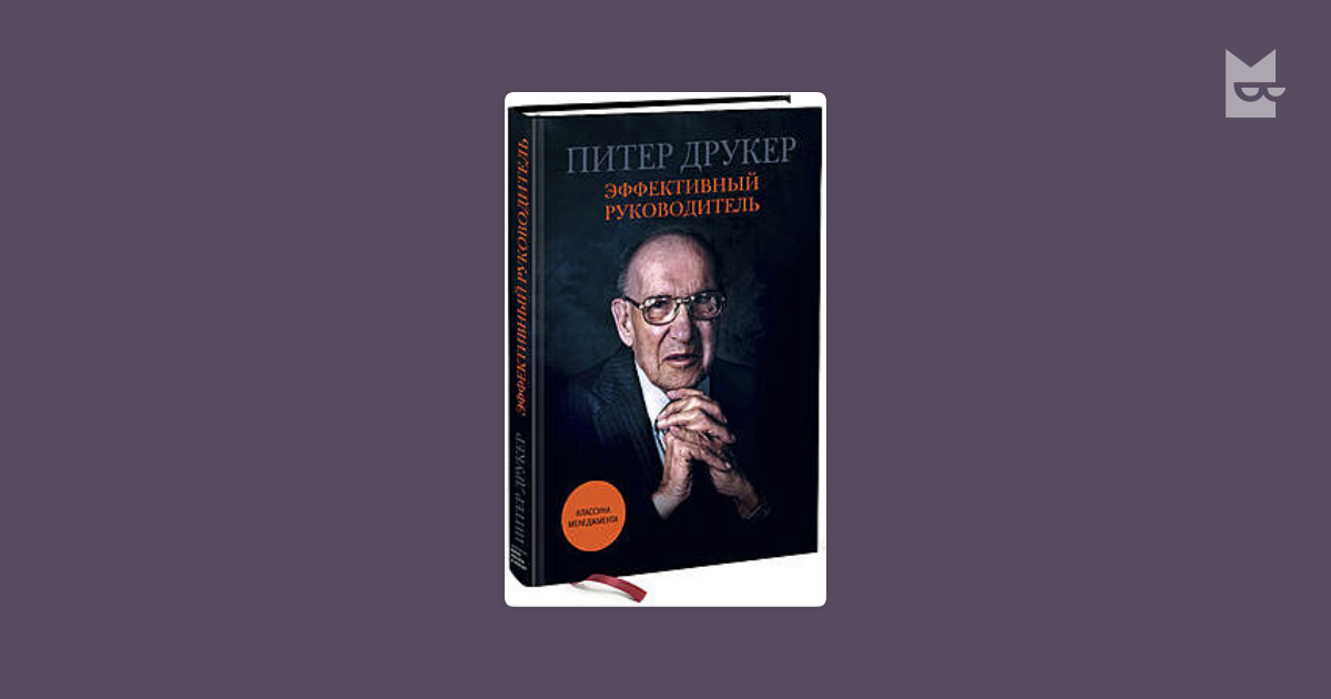 Питер Друккер "эффективный руководитель". Эффективный руководитель Питер Друкер книга. П.Друкер «эффективный руководитель». Питер Фердинанд Друкер эффективный управляющий.