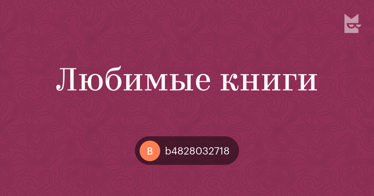 Включи книга номер 2. Любимые книги.