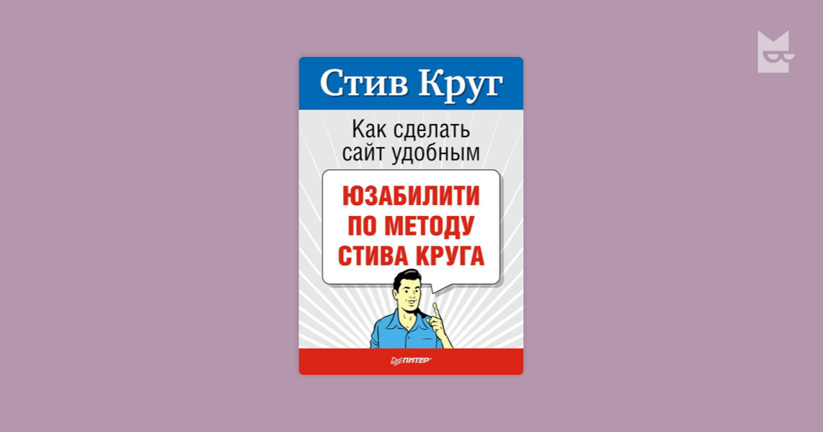 Стив круг. Стив круг не заставляйте меня думать. Стив круг как сделать сайт удобным. Веб‑диза... Книга сти...Стив круг, 2005 г..