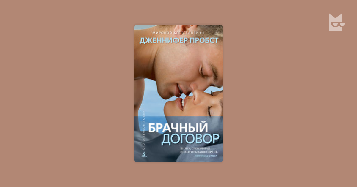 Читать книгу брачное. Брачный договор книга. Книги Пробст.