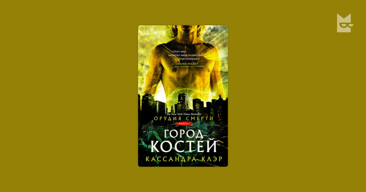 Орудия смерти город костей книга. Город костей. Книга 1. Орудия смерти город костей книга обложка. До самой смерти книга.