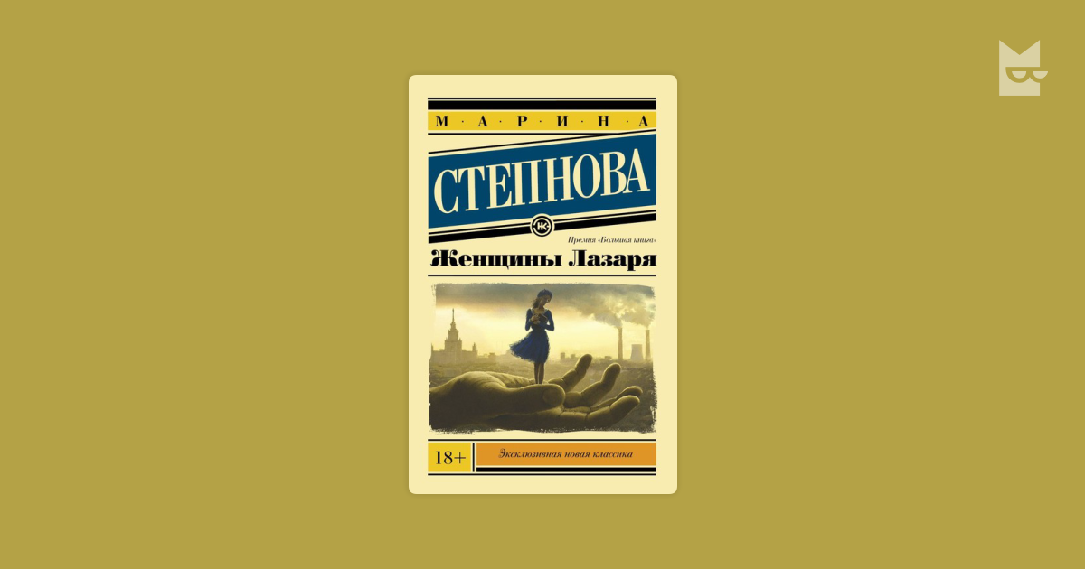 Женщины лазаря. Степнова м. "женщины Лазаря". Женщины Лазаря обложка книги. Степнова женщины Лазаря обложка. Степнова женщины Лазаря 2012.