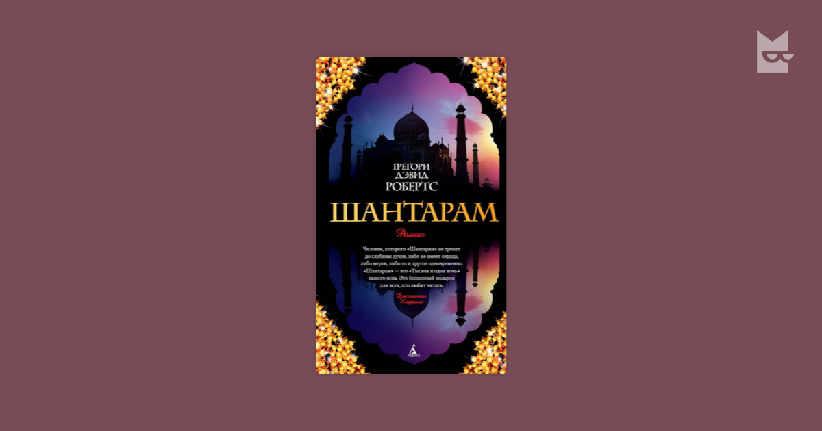 Грегори дэвид робертс книги. Д. Шантарама слушать. Шантарам владимирская. Шантарам аудиокнига.