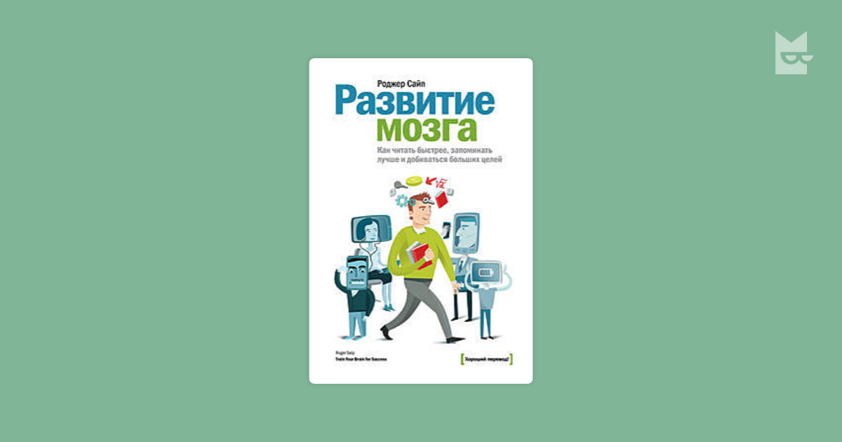 Развитие мозга как читать быстрее. Роджер сайп. роджера сайпа &quot;развитие мозга&quot;. роджер сайп развитие мозга читать. сайп развитие мозга книга.