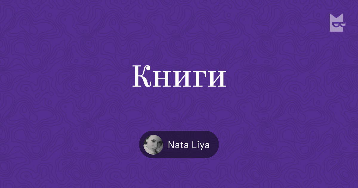 Книги наты зики