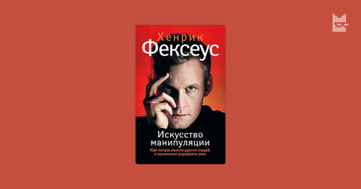 Искусство манипуляции. Хенрик Фексеус. Искусство манипуляции Хенрик Фексеус. Хенрик Фексеус думай так.