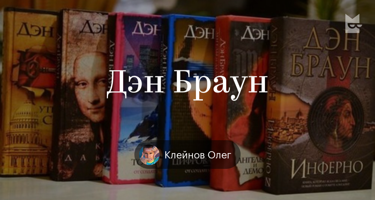 Дэн браун книги читать