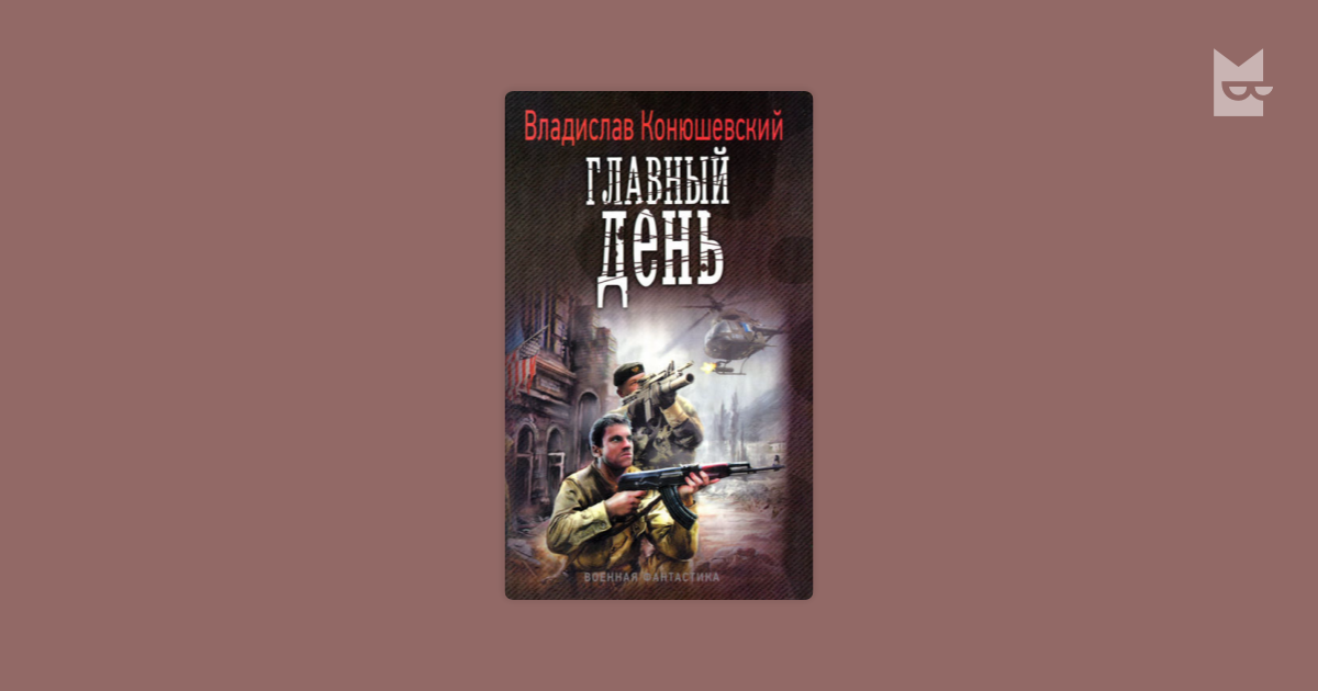 Попытка возврата 1. Конюшевский попытка возврата.