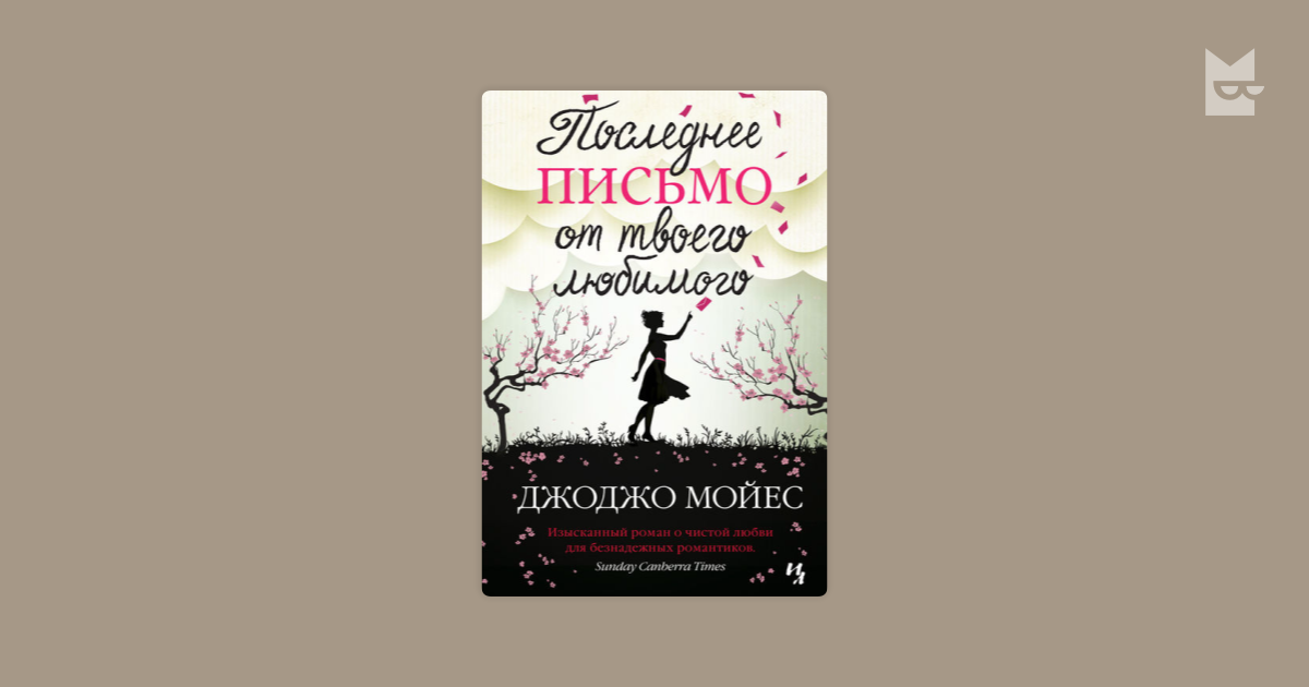 Последнее письмо от твоего. Джоджо Мойес последнее письмо от твоего любимого. Последнее письмо от твоего любимого книга. Последнее письмо от твоего любимого фильм. Обложка книги Мойес последнее письмо.