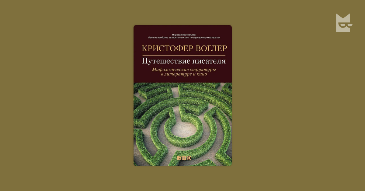 Кристофер воглер путь героя. Путешествие к писатель. Путешествие к писатель. Путешествие писателя кристофер воглер обложка. Книга путешествие писателя.