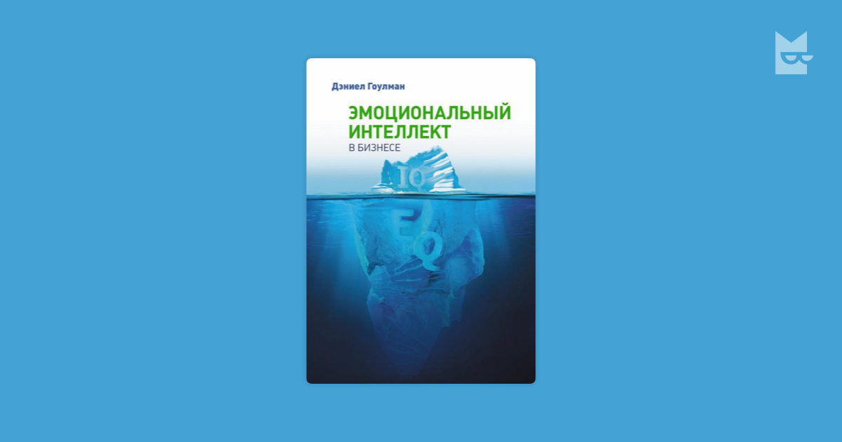 Интеллект дэниела гоулмана. Гоулман эмоциональный интеллект в бизнесе. Эмоциональный интеллект в бизнесе. Гоулман д.. Джон Гоулман эмоциональный интеллект. Эмоциональный интеллект в бизнесе Дэниел Гоулман книга.