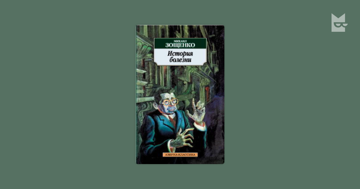 Прогулки вокруг барака. История болезни Зощенко. Михаил Зощенко история болезни. История болезни книга Зощенко. М М Зощенко история болезни.