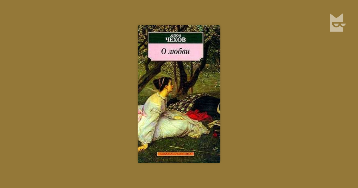 Чехов книга 7. Трилогия Чехова о любви. О любви Чехов обложка. Обложка книги о любви Чехов.