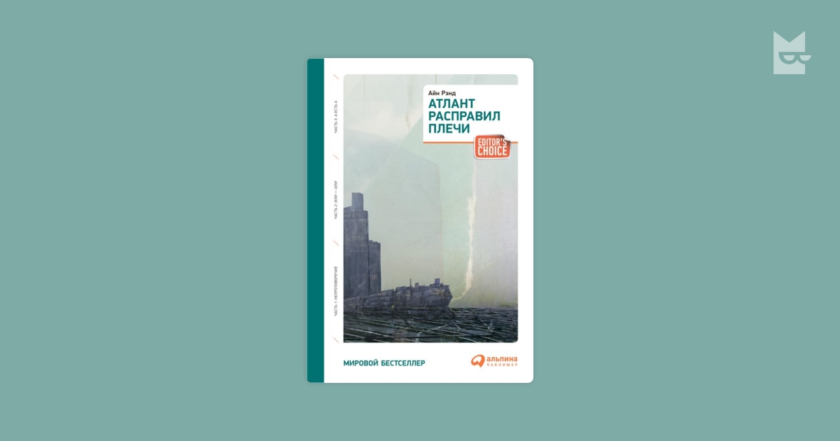 «Атлант расправил плечи», Айн Рэнд, 1957. Атлант расправил плечи обложка. Атлант расправил плечи Айн Рэнд книга обложка.