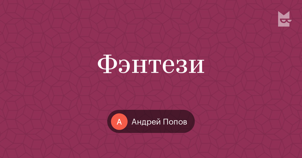 Фантазия андрея