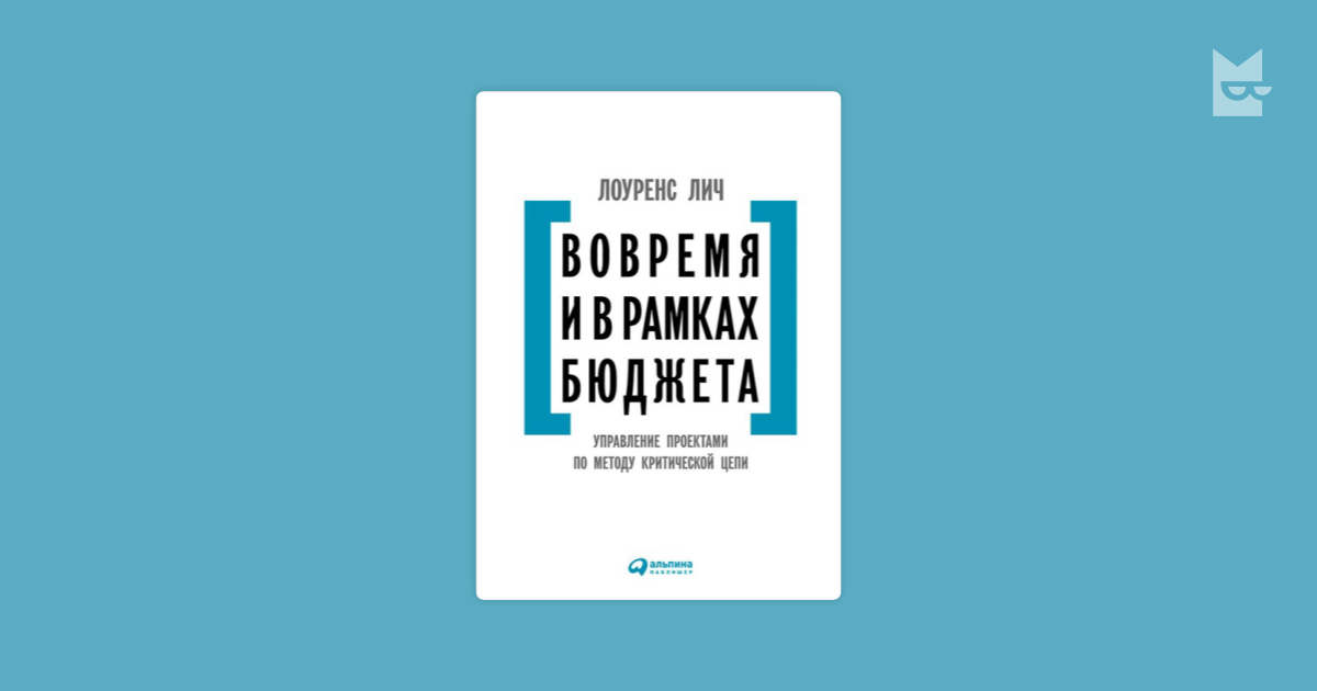 Вовремя и в рамках бюджета управление проектами по методу критической цепи