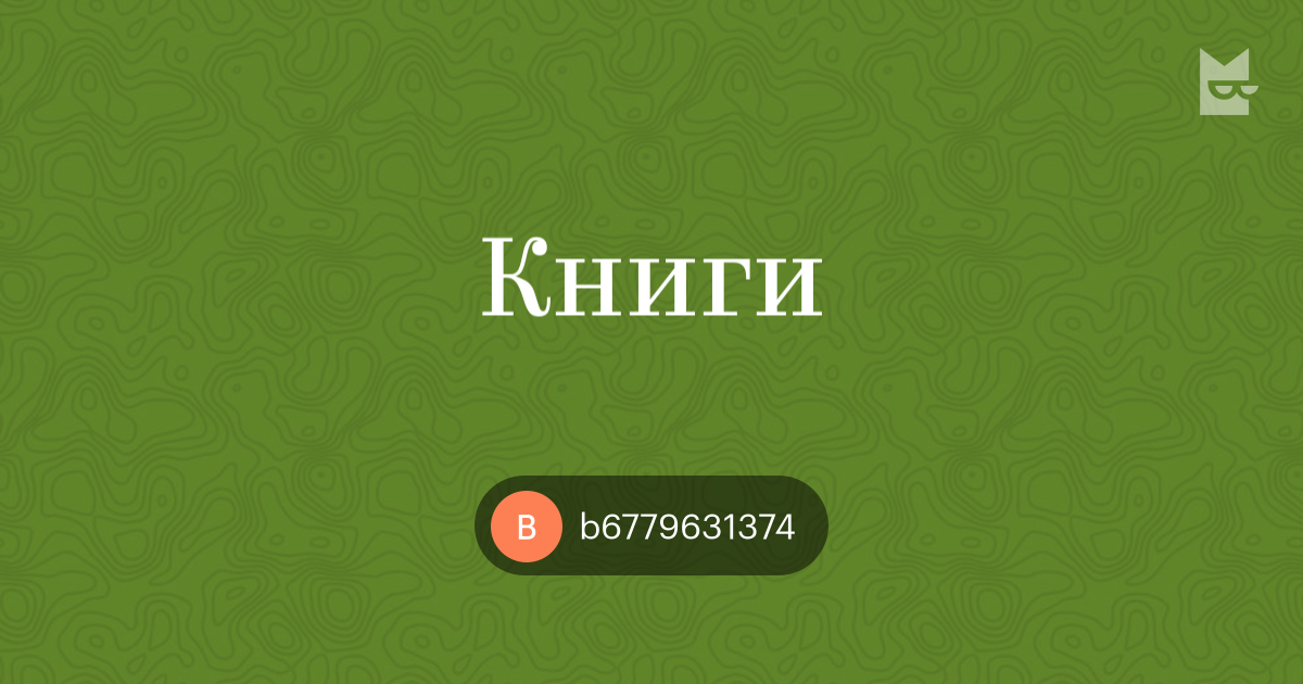 B book. Книги для b2. Книга б.т, Куйлиев. Книга б.Куценко " стиль папоратника".