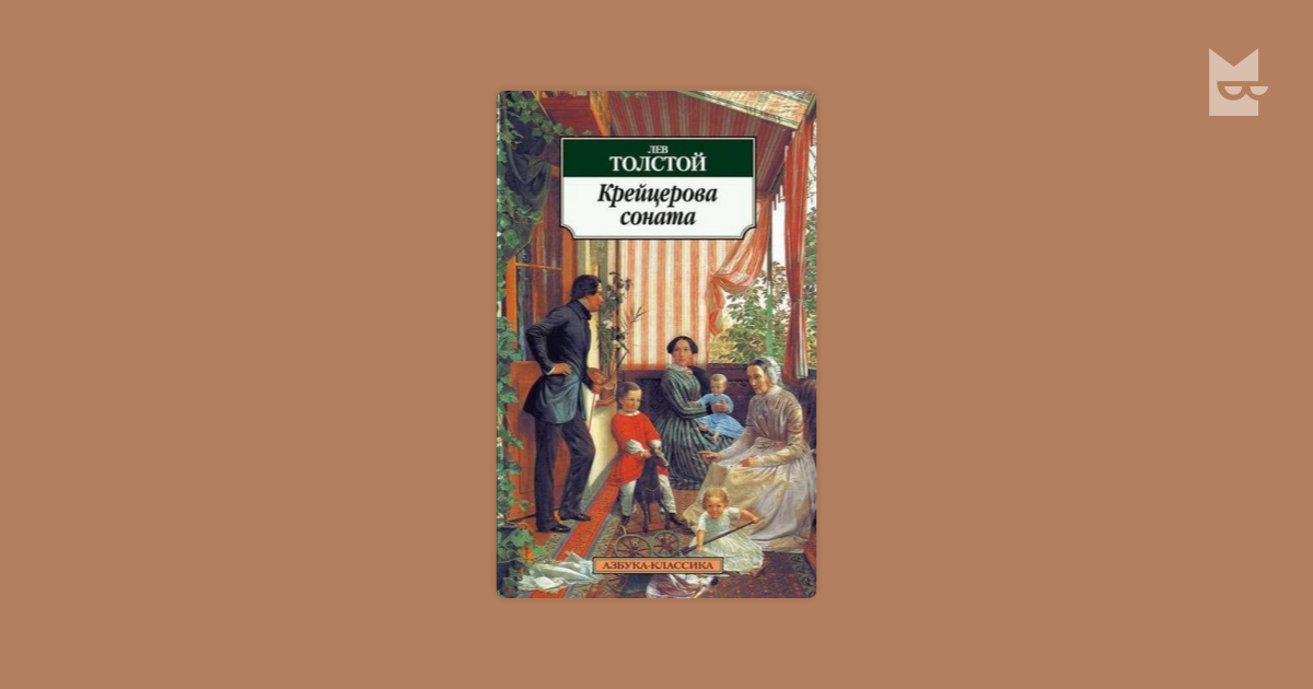 Толстой соната крейцерова кратко. Лев толстой Крейцерова Соната. Крейцерова Соната Лев толстой обложка. Крейцерова Соната Толстого Азбука классика. Крейцерова Соната иллюстрации.