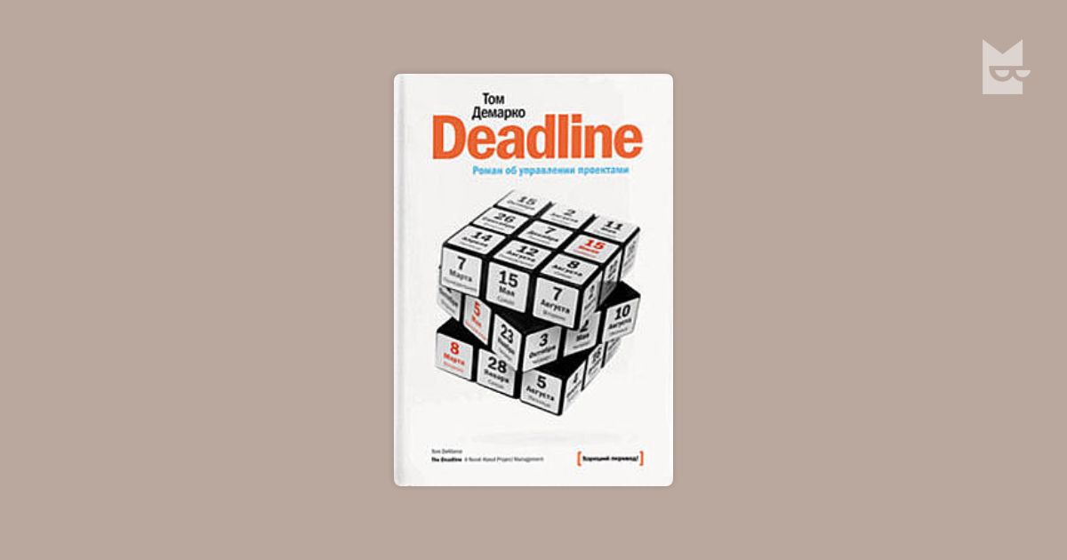 Deadline книга об управлении проектами