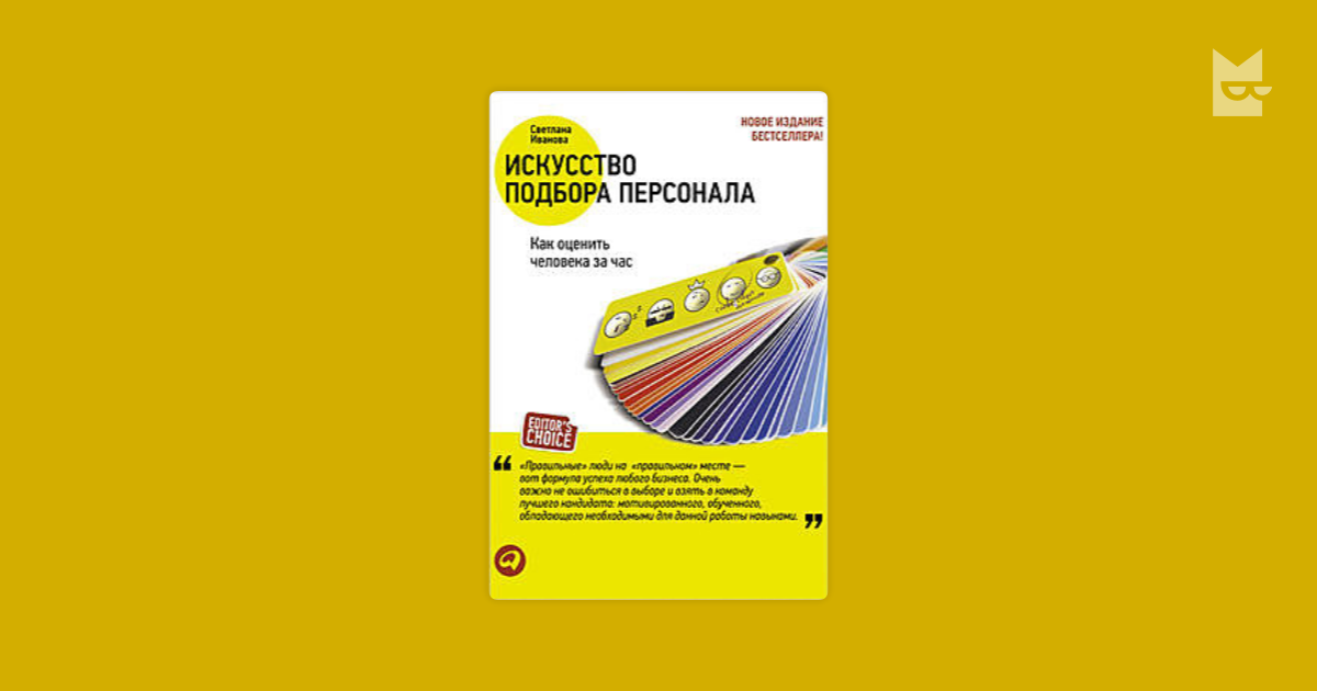 Искусство подбора персонала. Искусство подбора персонала как оценить человека за час. Иванова искусство подбора персонала. Искусство подбора персонала книга.