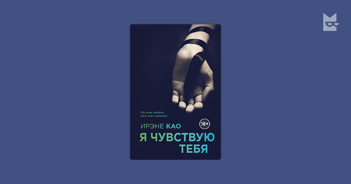 Миллион запретных наслаждений. Ирэне као "я чувствую тебя". Ирэне као. Као и. "я люблю тебя". Као Ирэне "я смотрю на тебя".