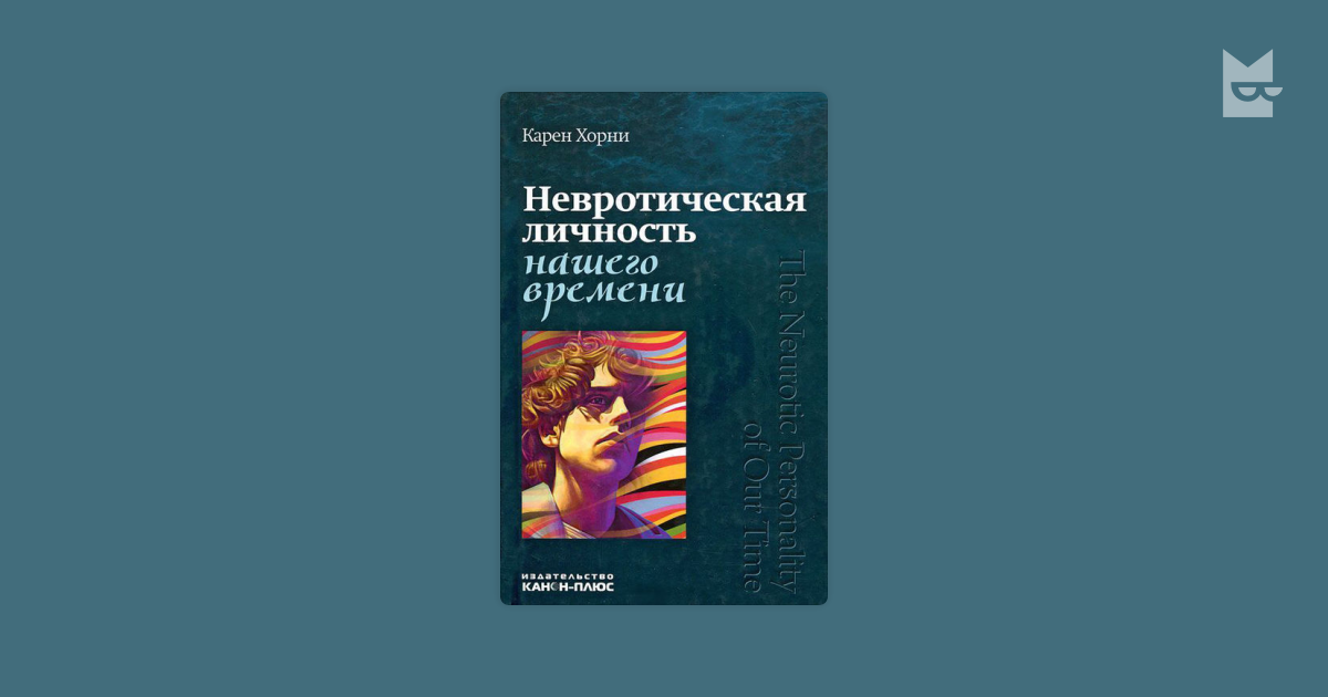 Клинические проблемы афазии винарская. Карен Хорни невротическая личность. Карен Хорни невротическая личность нашего времени. Книга невротическая личность нашего времени Карен Хорни. Невротик нашего времени 1937 Карен Хорни
