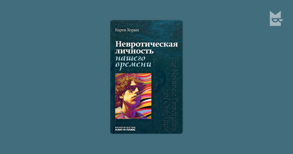 Хорни психология женщины. Карен Хорни невротическая личность. Карен Хорни невротическая личность нашего времени. Невротик нашего времени 1937 Карен Хорни. Книга невротическая личность нашего времени Карен Хорни.