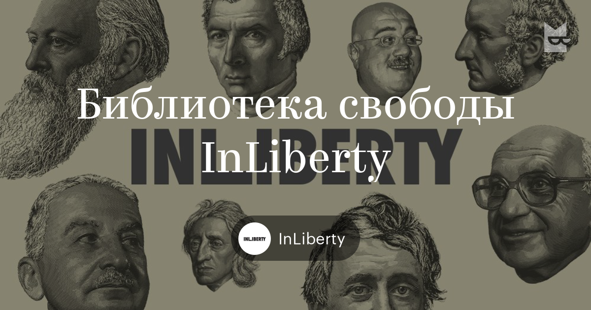 Книги «Библиотека свободы InLiberty», InLiberty — Что
