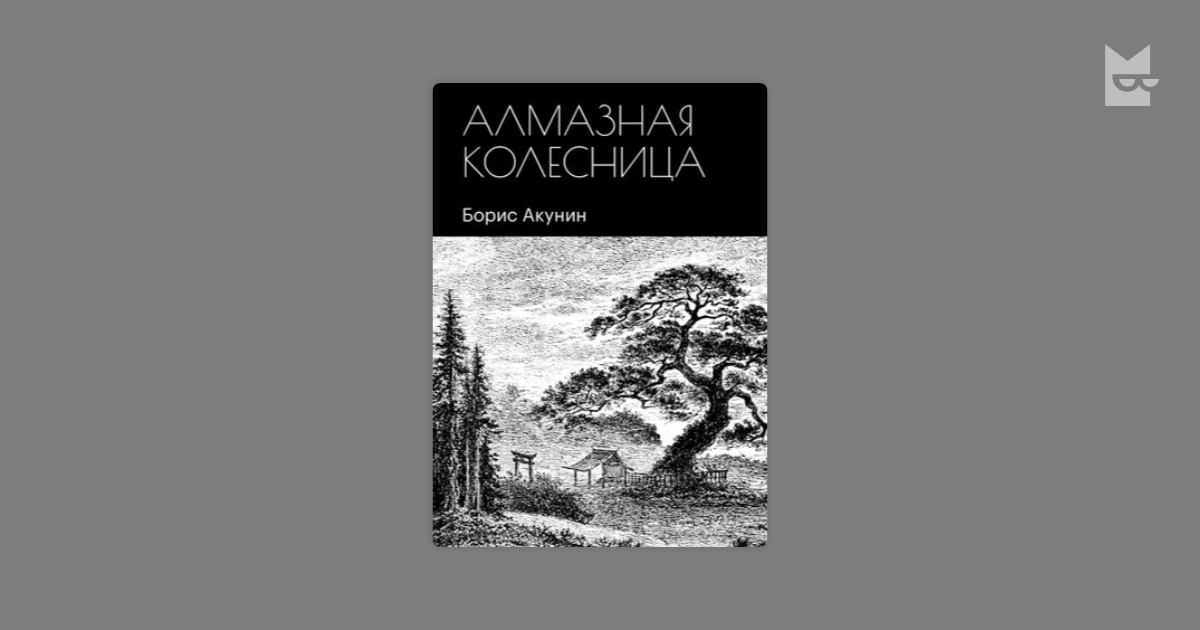 Слушать аудиокнигу бориса акунина не прощаюсь. Приключения магистра Акунин. Алмазная колесница аудиокнига обложка