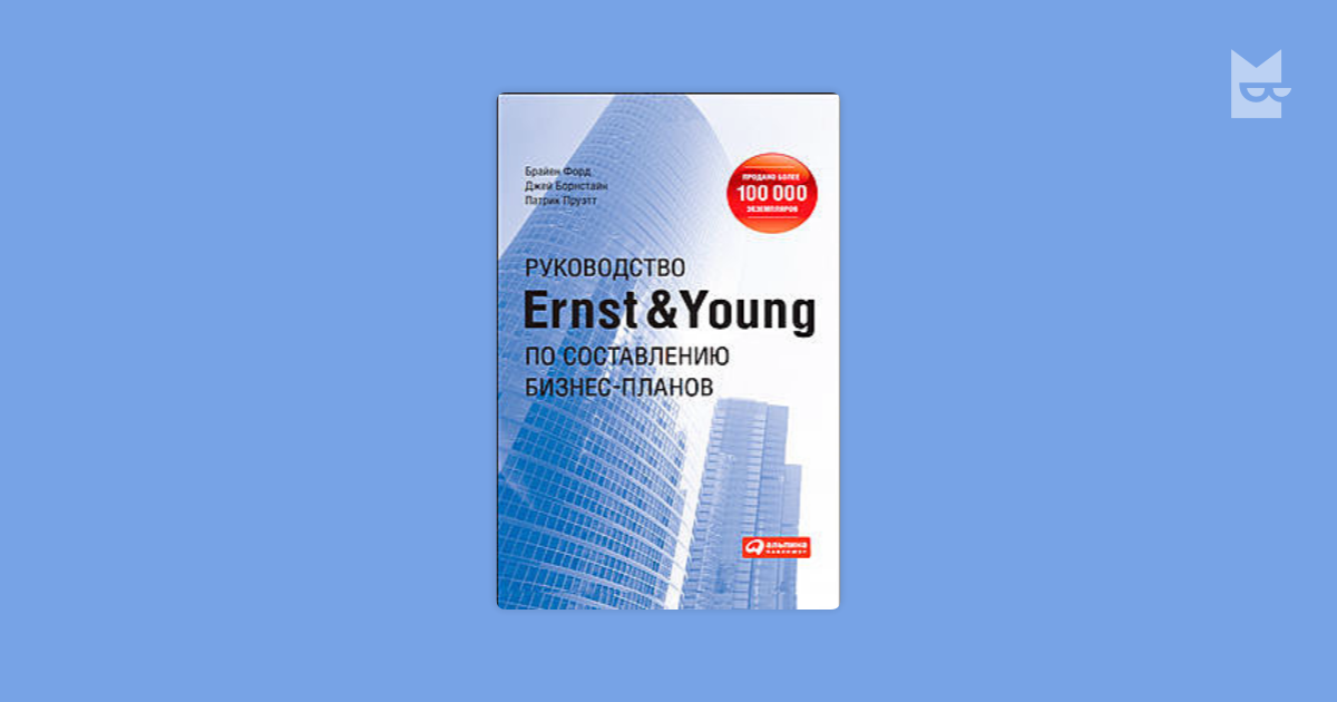 Методика ernst young бизнес план