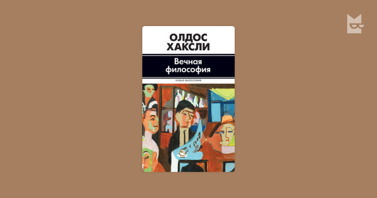 Остров Олдос Хаксли иллюстрации. Хаксли о. "Вечная философия". Олдос Хаксли Вечная философия книга.