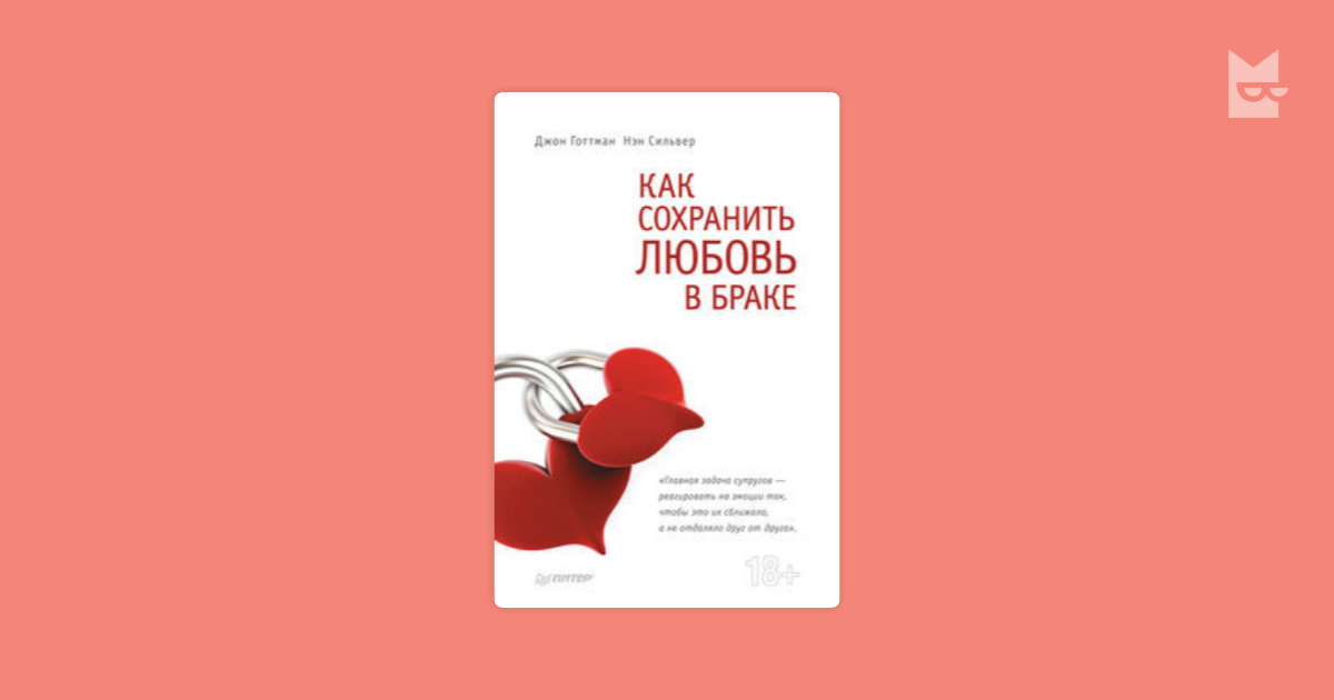 Сохранить любовь в браке. Как сохранить любовь в браке книга. Книги Готтман любовь в браке. Карта любви Джон Готтман.