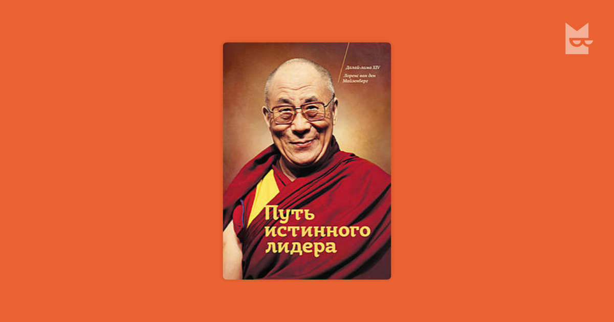 Истинное лидерство. Путь истинного лидера Далай-лама. Путь истинного лидера книга. Путь истинного лидера. Майзенберг.. Истинный руководитель.