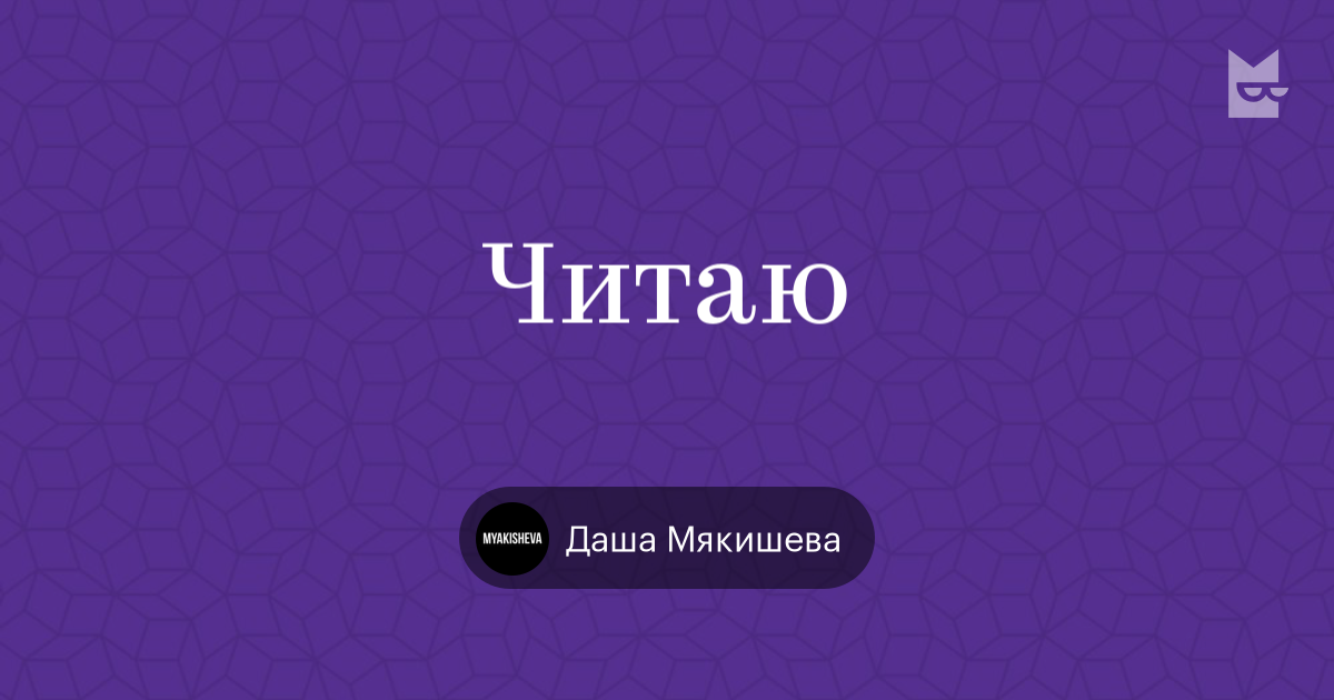 Даш почитать как. Даш почитать как