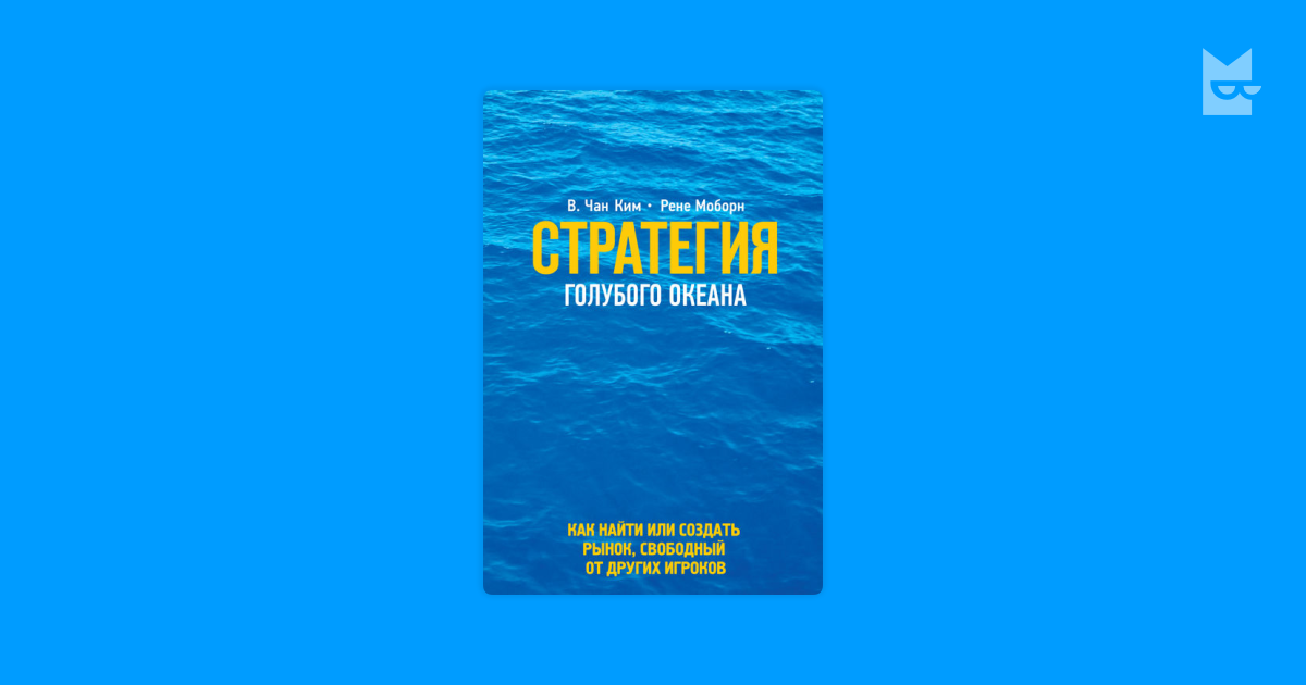 Стратегия голубого океана аудиокнига. «Стратегия голубого океана», Чан Ким и Рене Моборн обложка. Стратегия голубого океана Ким Вичан Моборн Рене книга. Топ книг про бизнес океан.