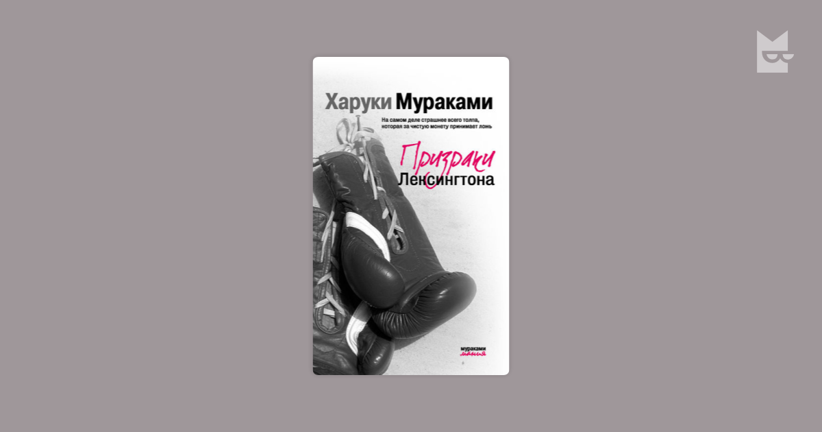 Бесцветный харуки мураками читать. Харуки Мураками призраки Лексингтона. Призраки Лексингтона | Мураками Харуки книга. Харуки Мураками сборник рассказов. Зеленый зверь Харуки Мураками