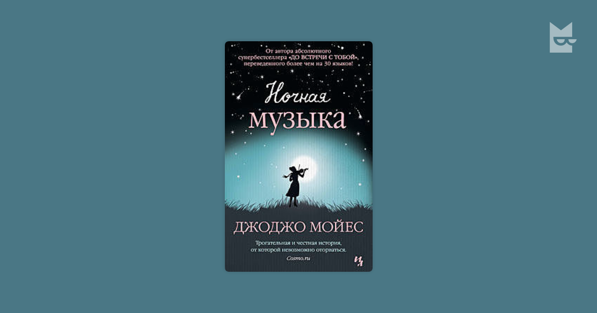 Читать ночная песнь монстра. Мойес Дж "ночная музыка". Мойес "ночная музыка (покет)". Ночная музыка (мягк.обл.) Мойес Мойес Джоджо (покет) Азбука/Махаон.