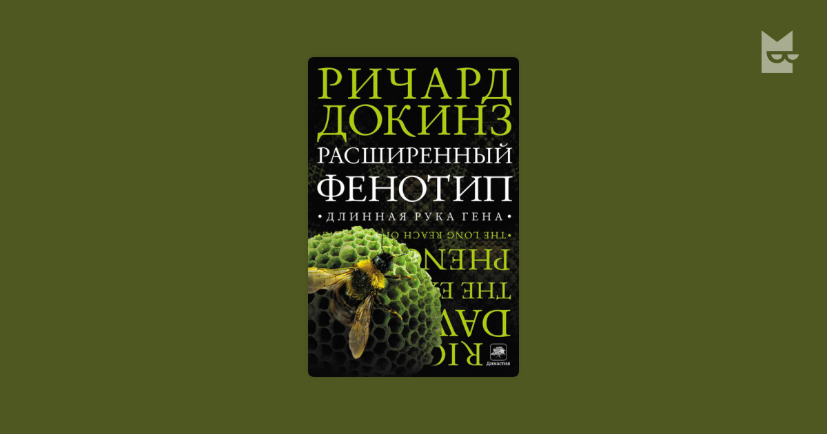 Слепой Часовщик Ричард Докинз. Ричард Докинз капеллан дьявола. Ричард Докинз фенотип. Ричард Докинз расширенный фенотип.