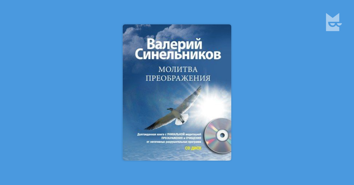 Молитва синельникова преображение читать. Синельников молитва Преображения. Синельников Валерий молитва. Молитва Преображения Валерия Синельникова читать.