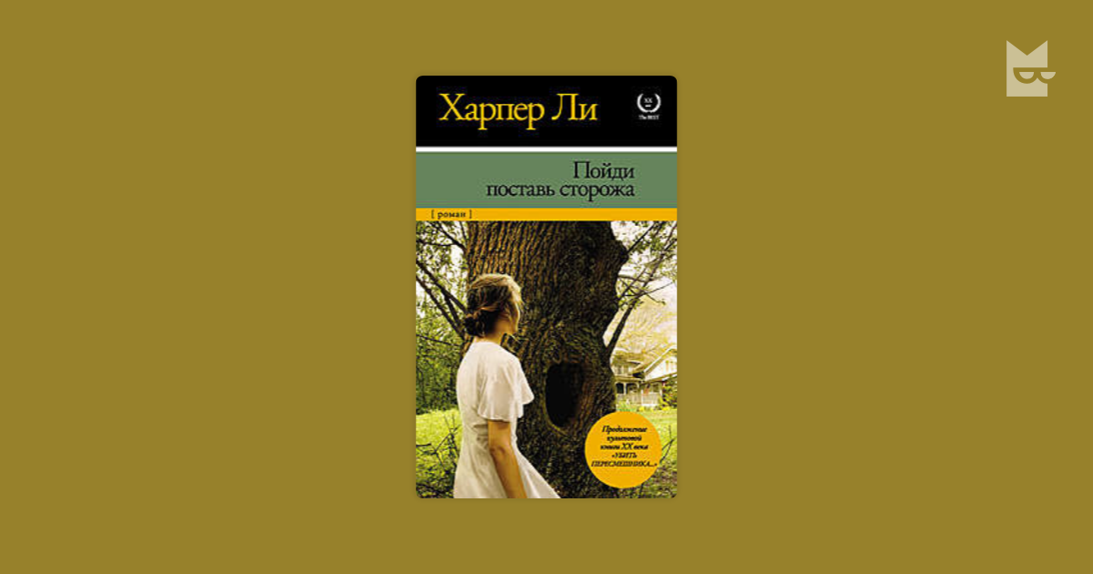 Харпер ли книги. Пойди поставь сторожа. Харпер ли поставь себе сторожа. Убить пересмешника Харпер ли книга классика.