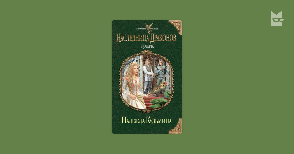 Наследница драконов. Наследница драконов. Добыча - Надежда Кузьмина. Надежда Кузьмина добыча читать. Надежда Кузьмина Адмиралтейская. Наследница драконов добыча читать онлайн бесплатно полностью.