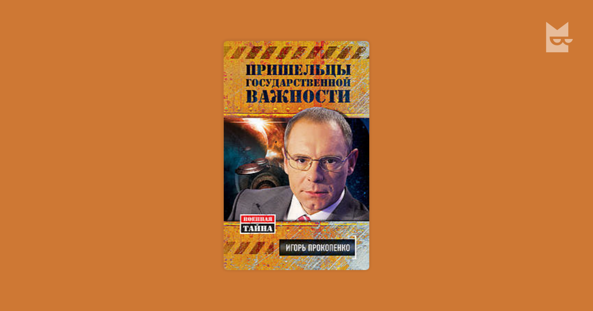 игорь прокопенко пришельцы государственной важности