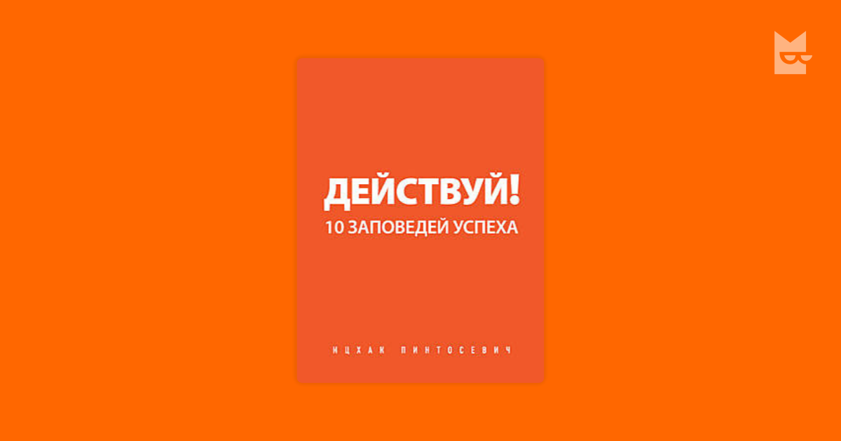 10 заповедей успеха. 10 Заповедей успеха Ицхак Пинтосевич.