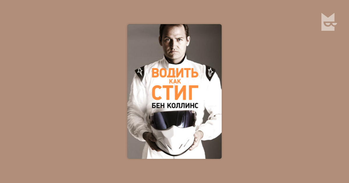 водить как стиг книга