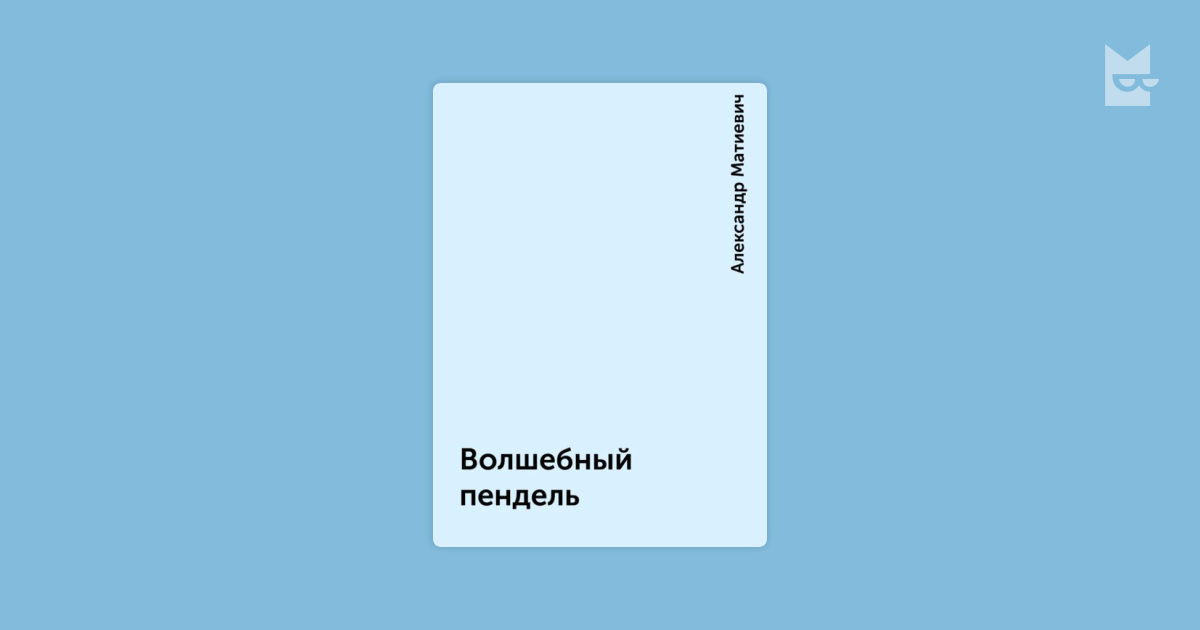 волшебный пендель 2 александр матиевич книга