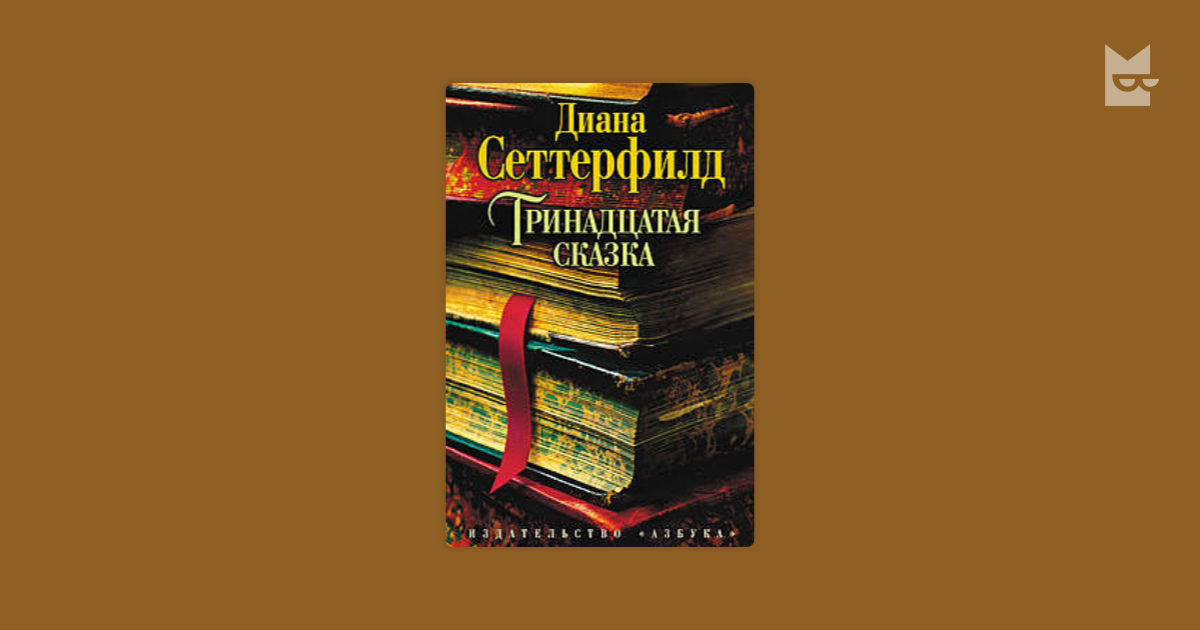 Читать книгу тринадцатый полностью. Тринадцатая сказка иллюстрации к книге. Тринадцатая сказка обложка.