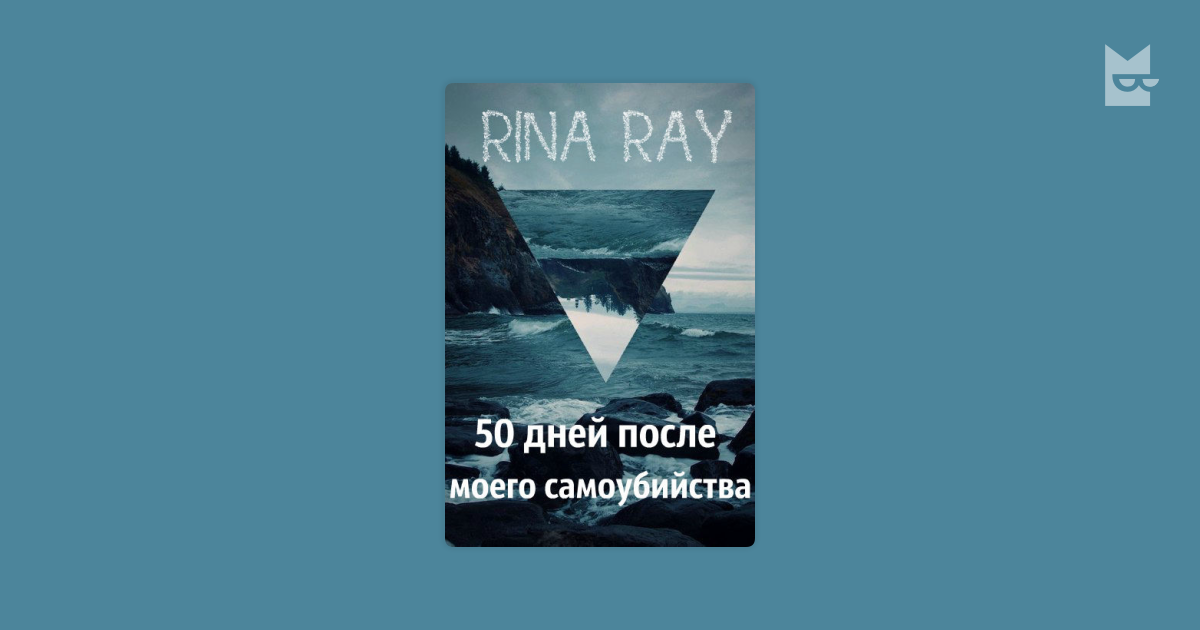 Сказка о самоубийстве. 50 Дней после моего самоубийства. Книга 50 ддмс. 50 Ддмс рисунки.