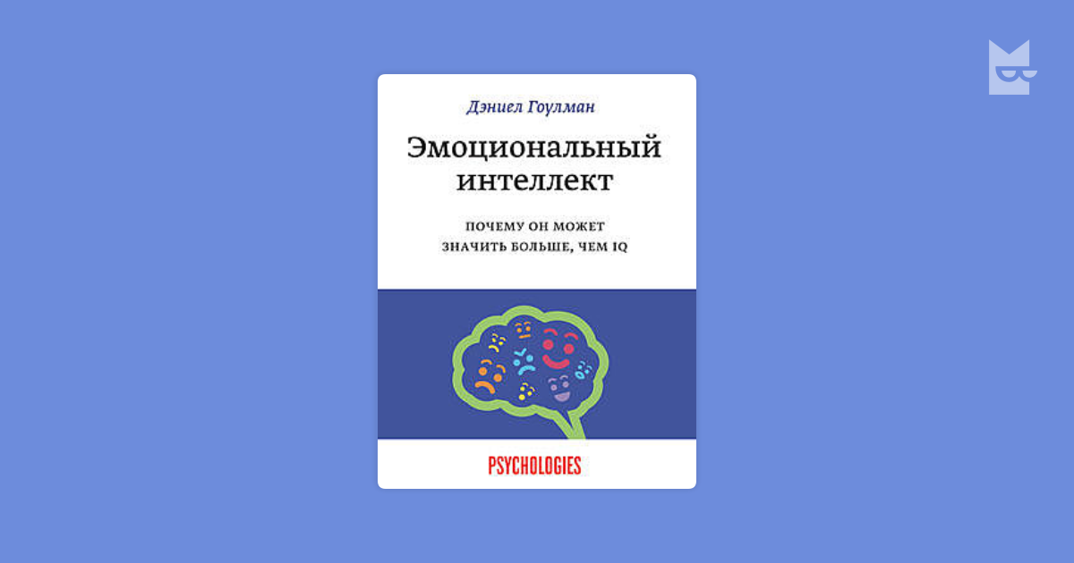 Гоулман д эмоциональный интеллект